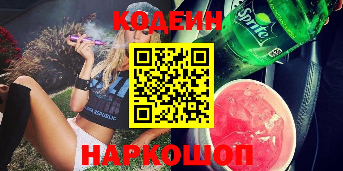 Десногорск  Codein напиток Lean (лин)  Вход с VPN 